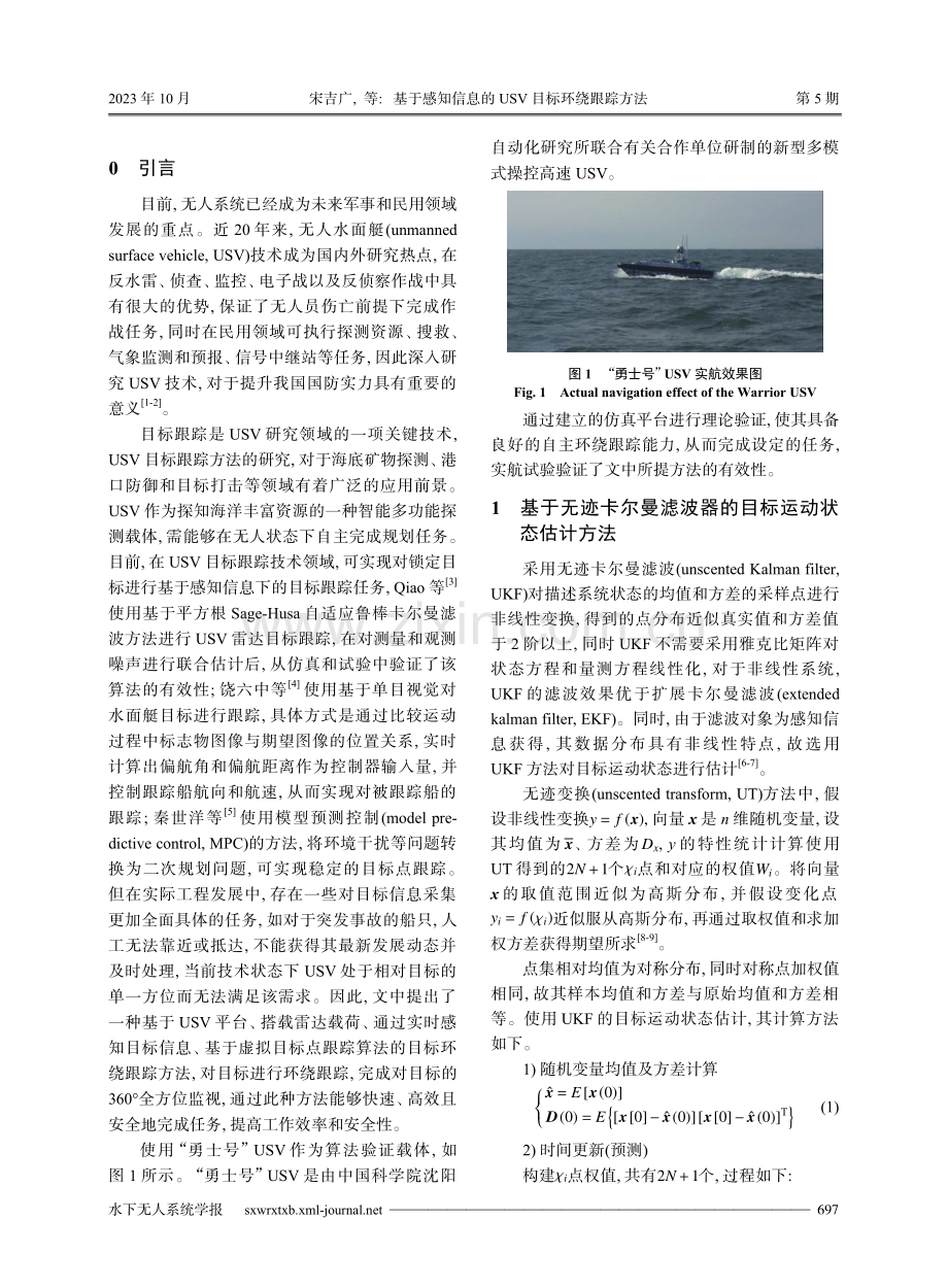 基于感知信息的USV目标环绕跟踪方法.pdf_第2页