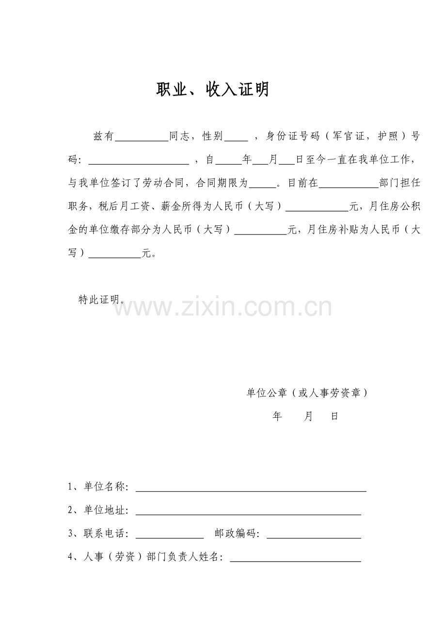 个人收入证明模板十个(含公积金证明).doc_第1页