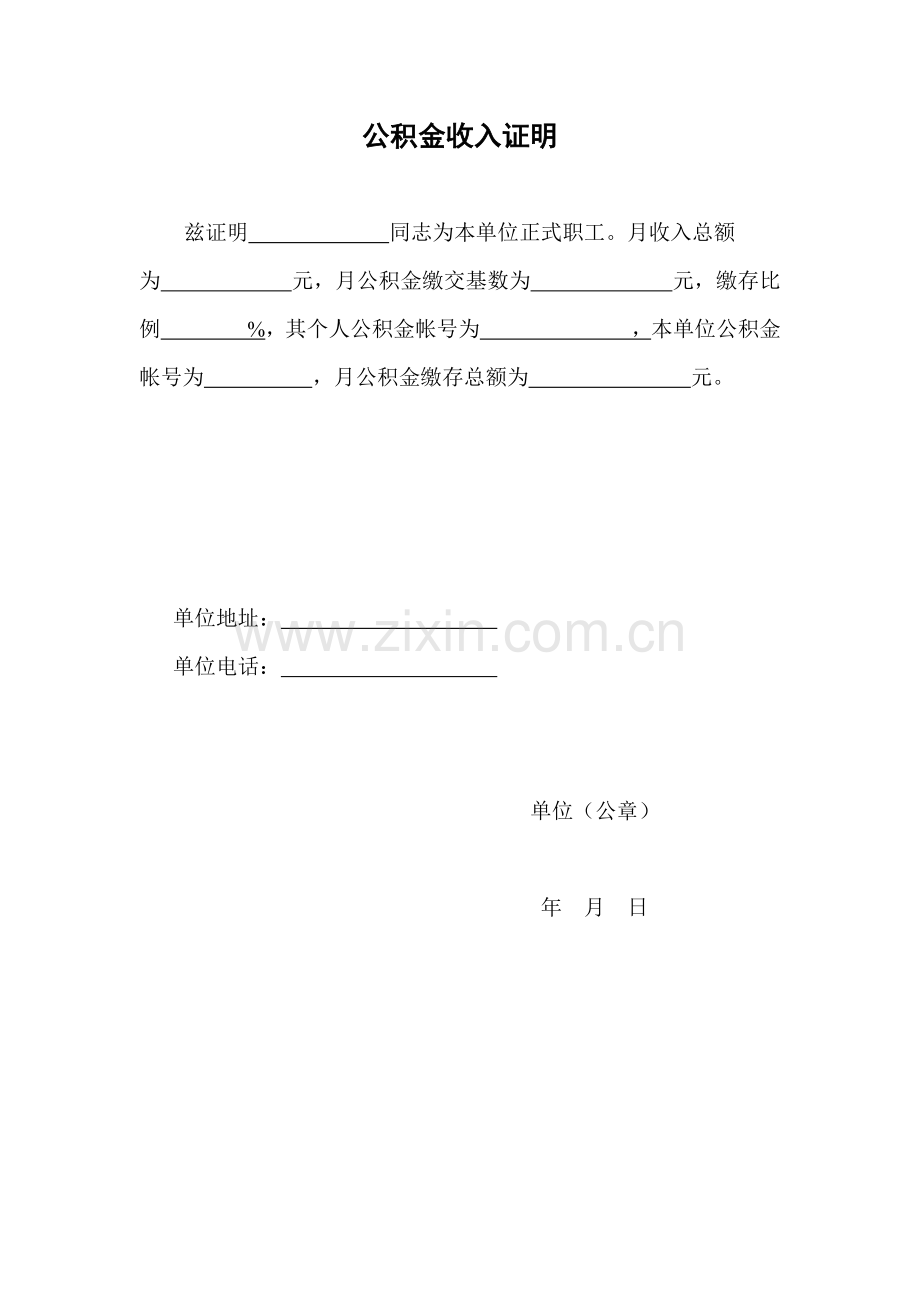 个人收入证明模板十个(含公积金证明).doc_第2页