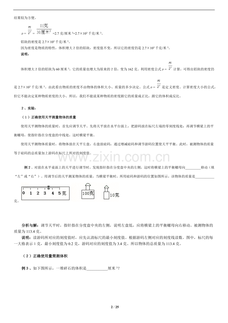 人教版八年级物理-质量和密度复习资料.doc_第2页