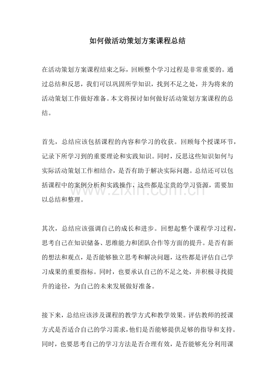 如何做活动策划方案课程总结.docx_第1页