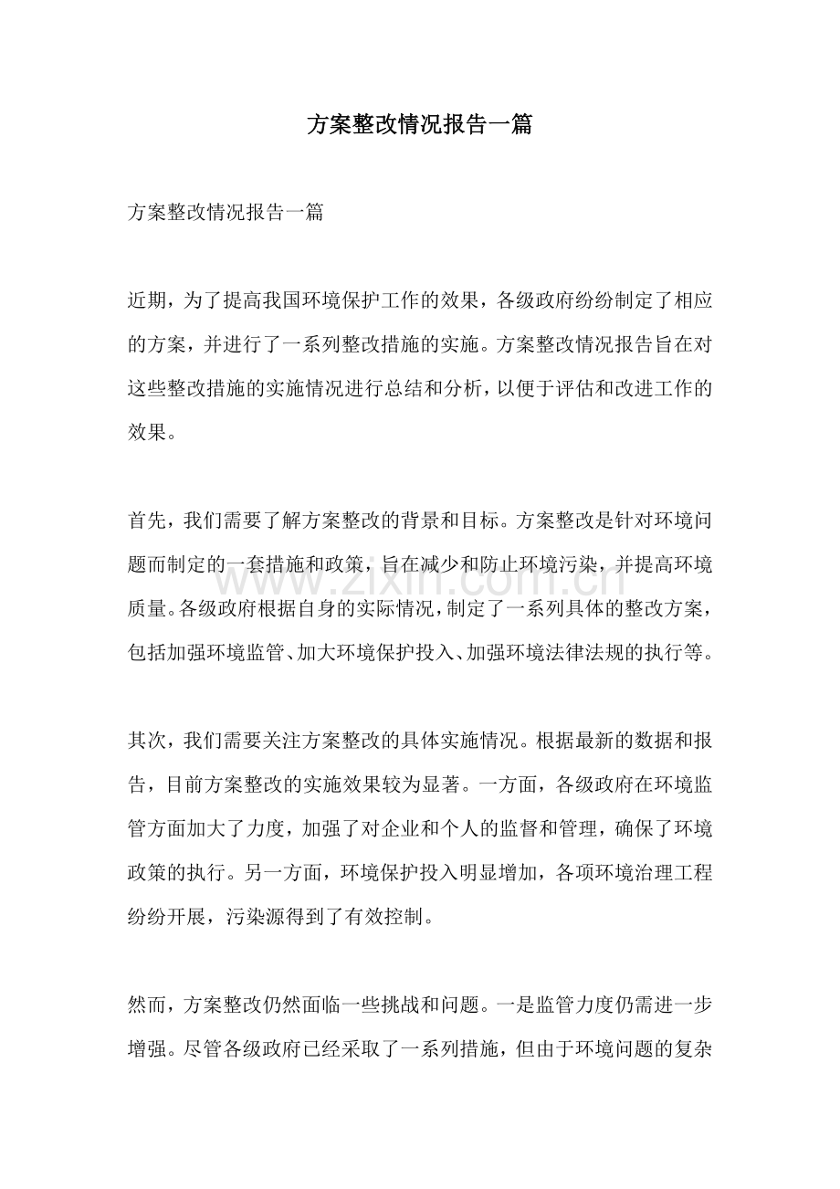 方案整改情况报告一篇.docx_第1页