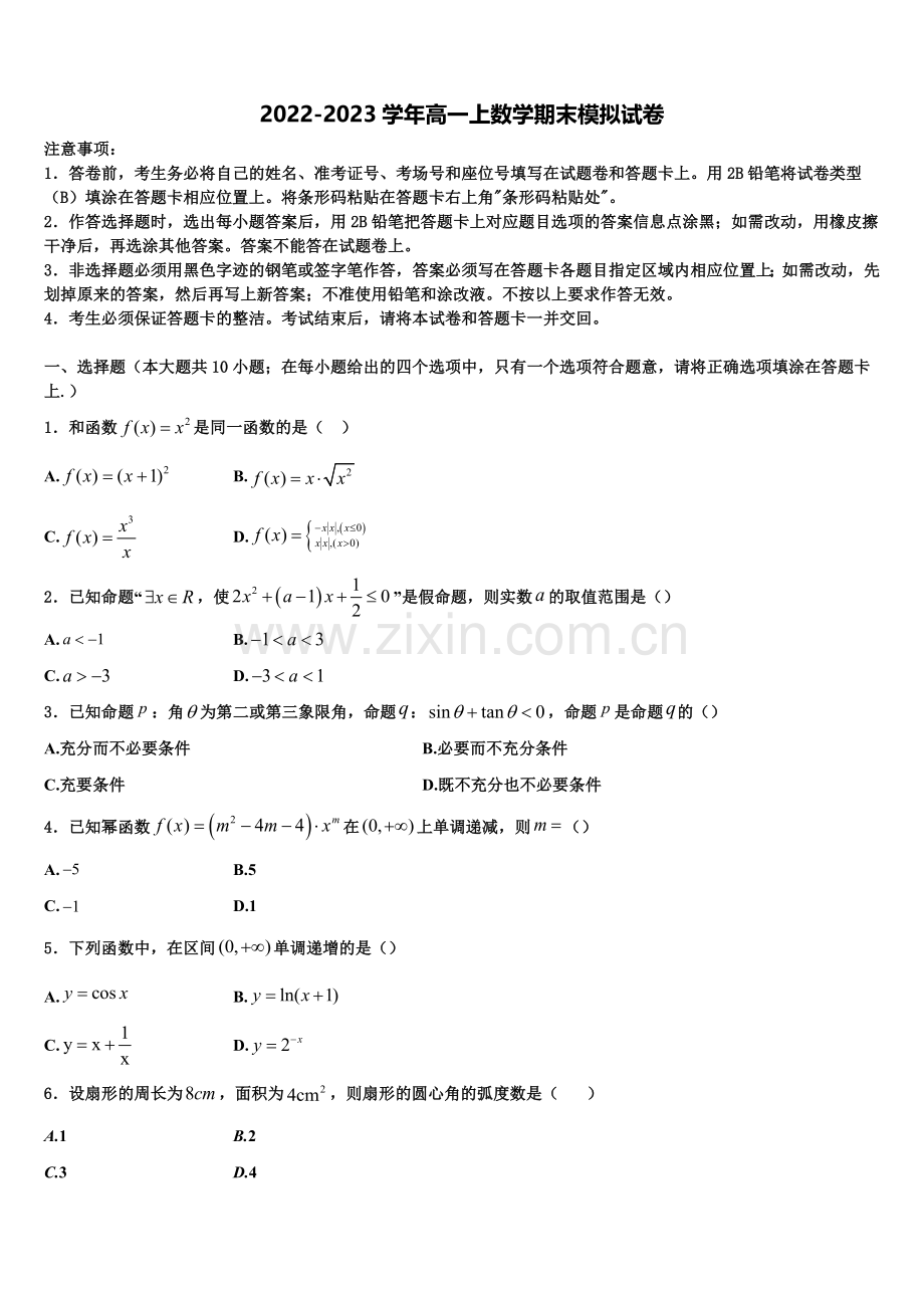 2022-2023学年内蒙古一机集团第一中学高一数学第一学期期末调研试题含解析.doc_第1页