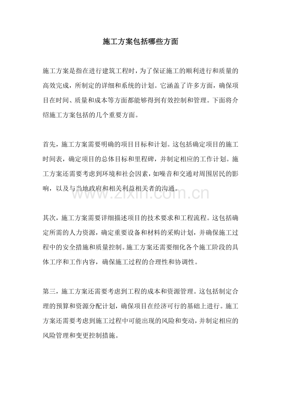 施工方案包括哪些方面.docx_第1页