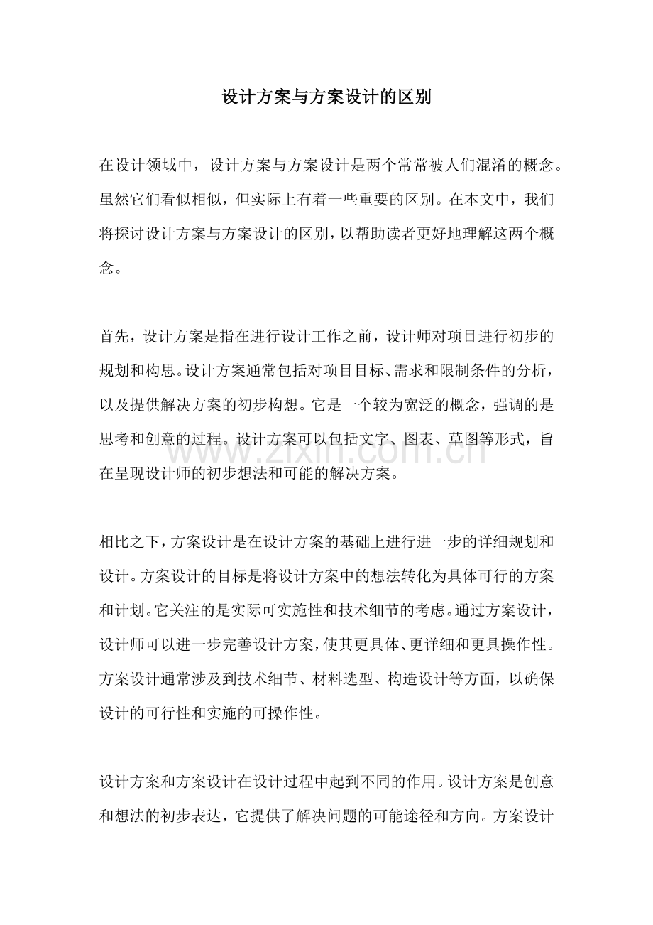 设计方案与方案设计的区别.docx_第1页