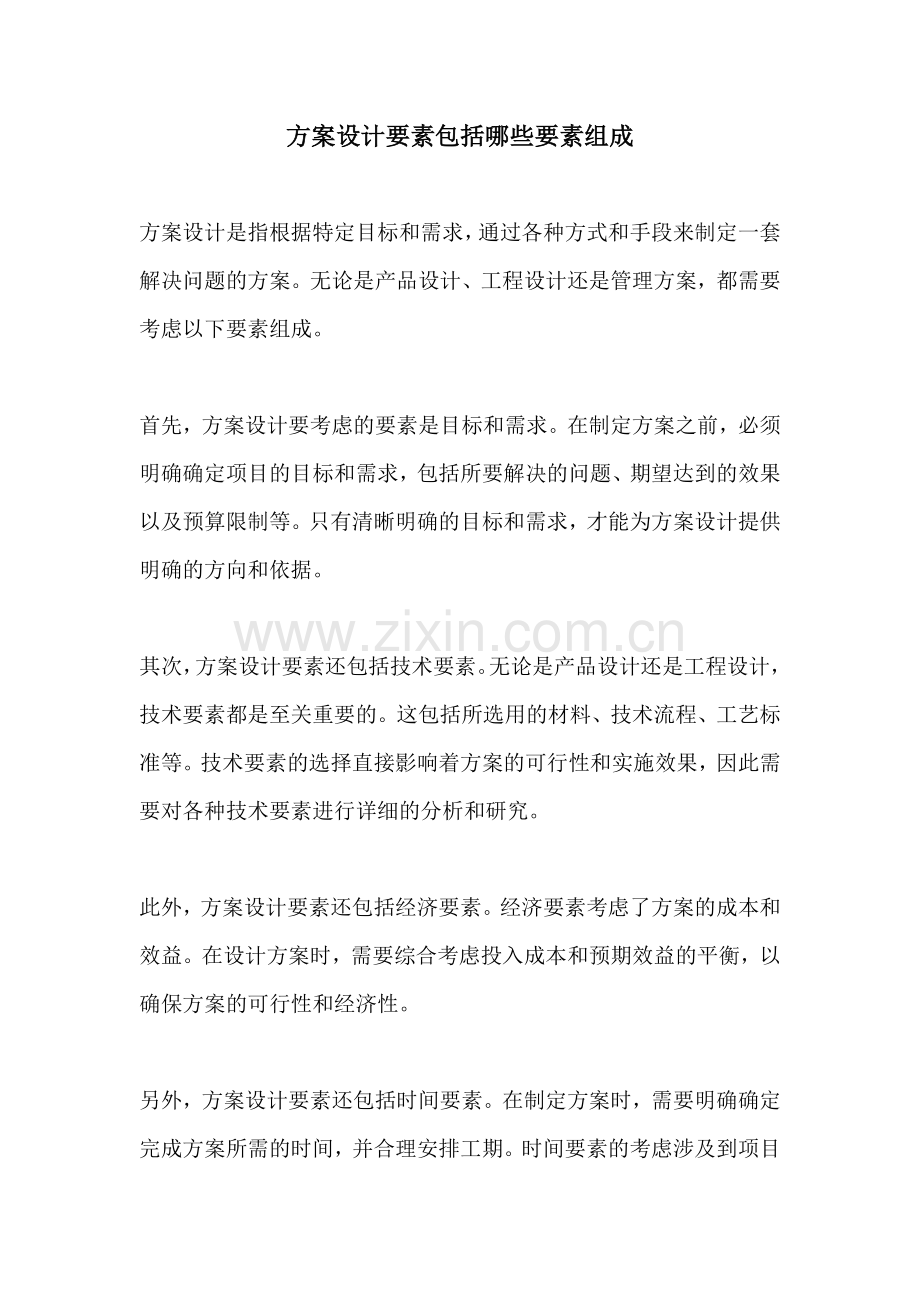 方案设计要素包括哪些要素组成.docx_第1页