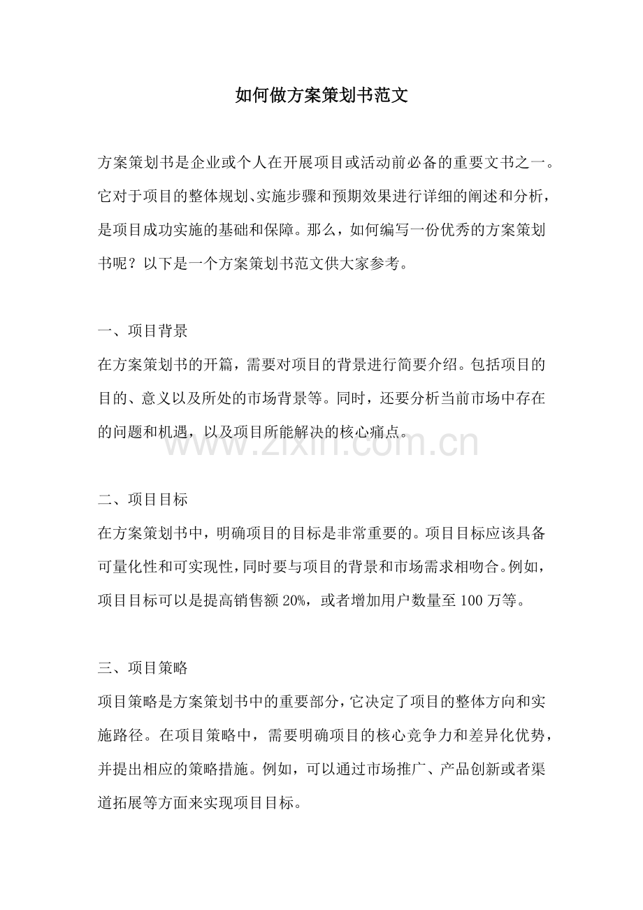 如何做方案策划书范文.docx_第1页