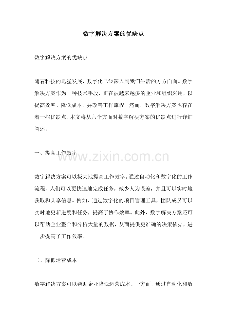 数字解决方案的优缺点.docx_第1页