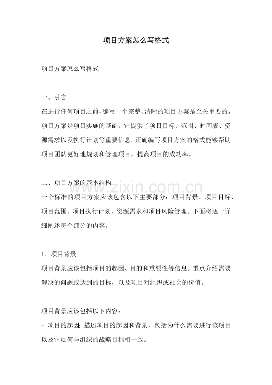 项目方案怎么写格式.docx_第1页