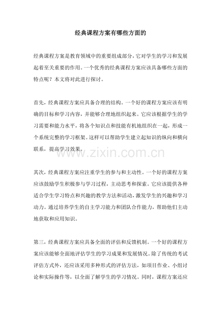 经典课程方案有哪些方面的.docx_第1页