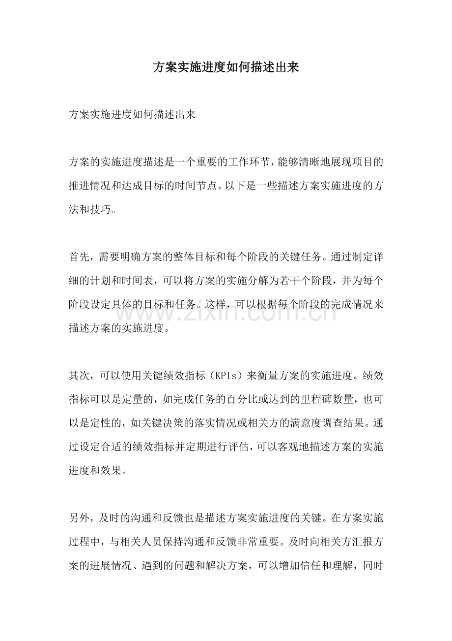 方案实施进度如何描述出来.docx_第1页