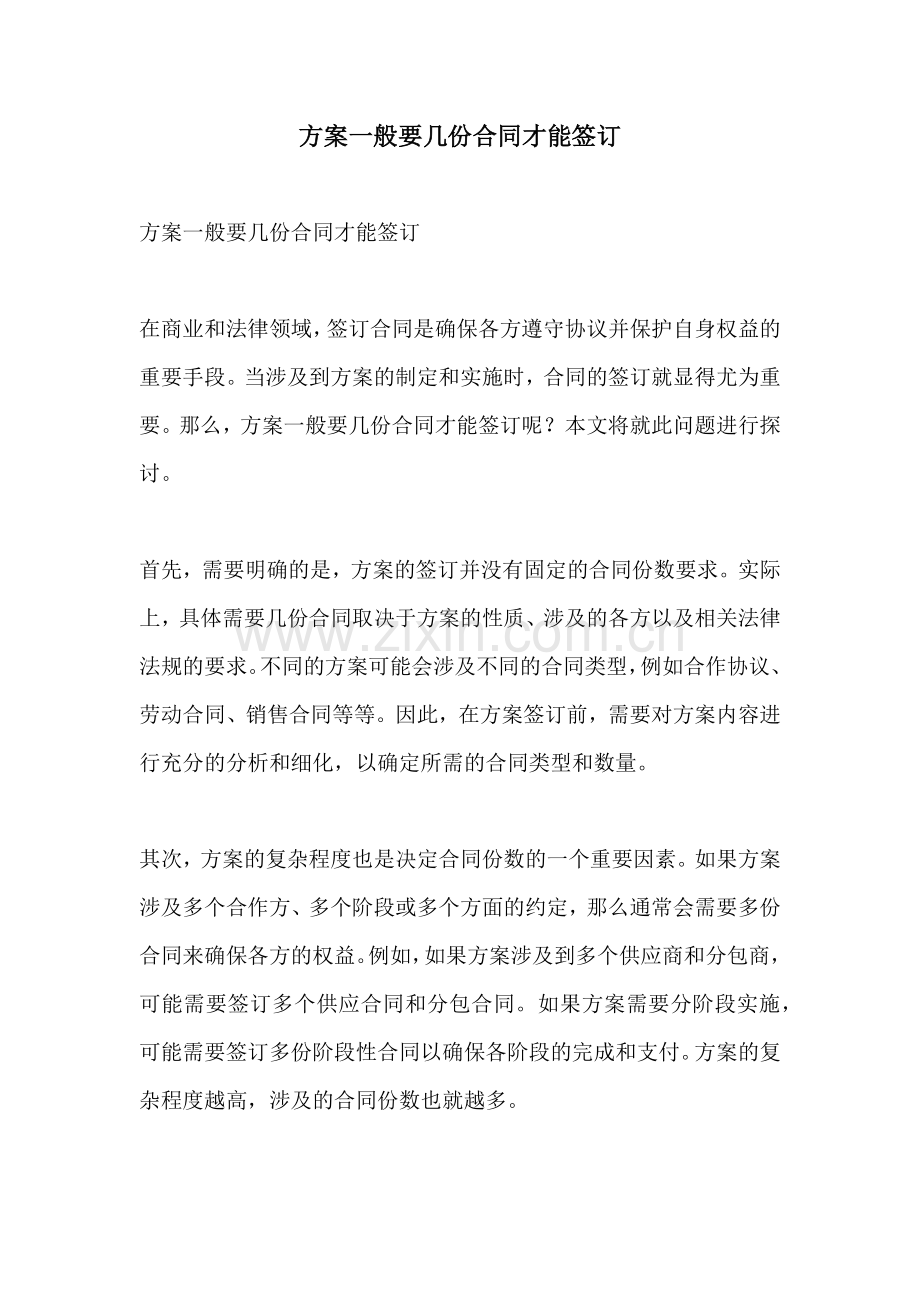 方案一般要几份合同才能签订.docx_第1页