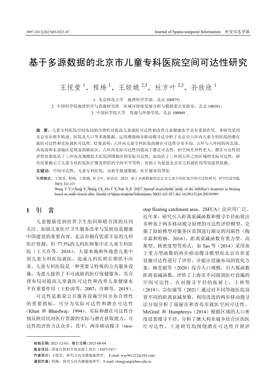 基于多源数据的北京市儿童专科医院空间可达性研究.pdf_第1页