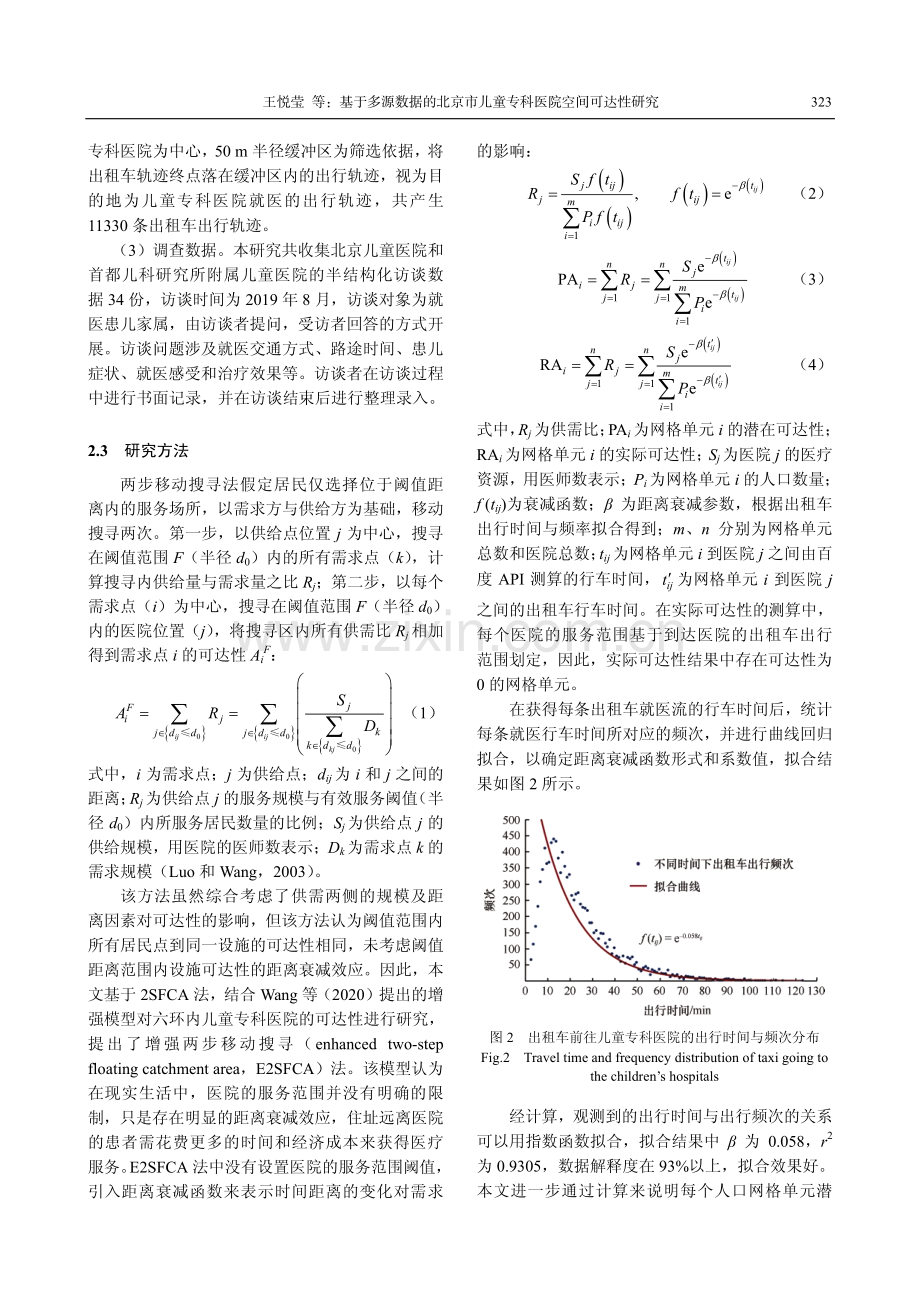 基于多源数据的北京市儿童专科医院空间可达性研究.pdf_第3页