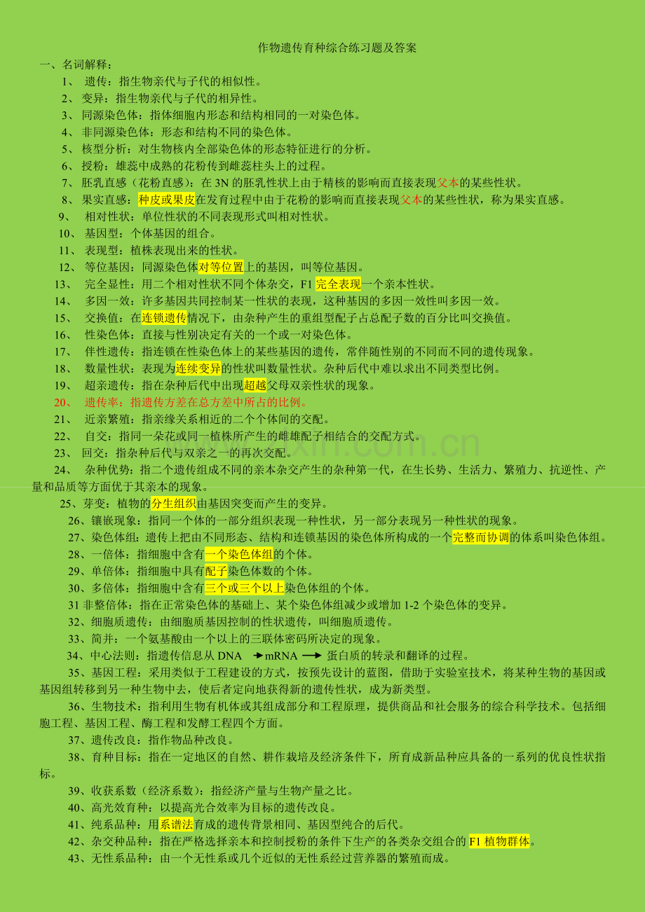 作物遗传育种综合练习题及答案汇总.doc_第1页