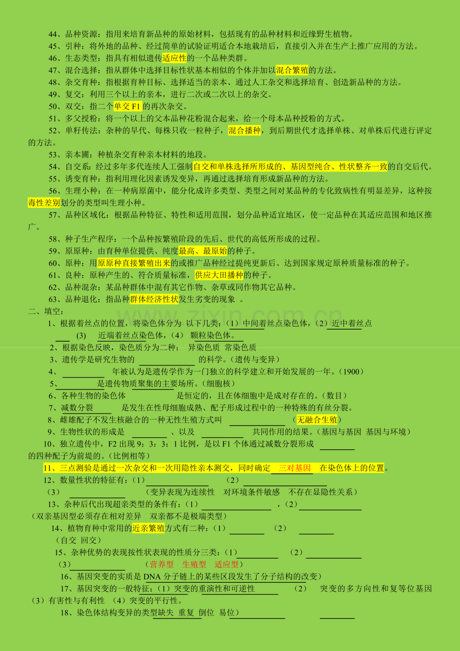 作物遗传育种综合练习题及答案汇总.doc_第2页