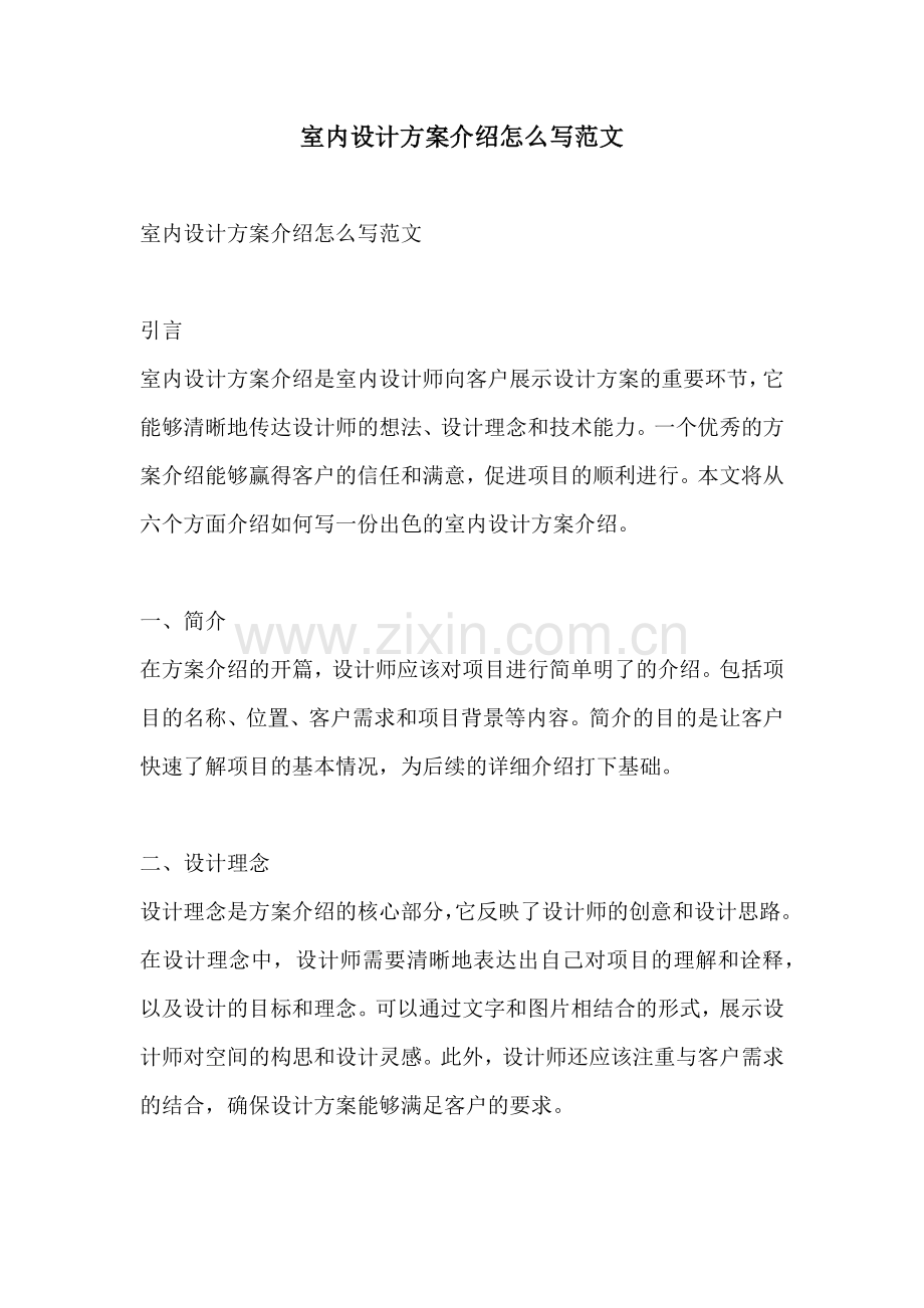 室内设计方案介绍怎么写范文.docx_第1页