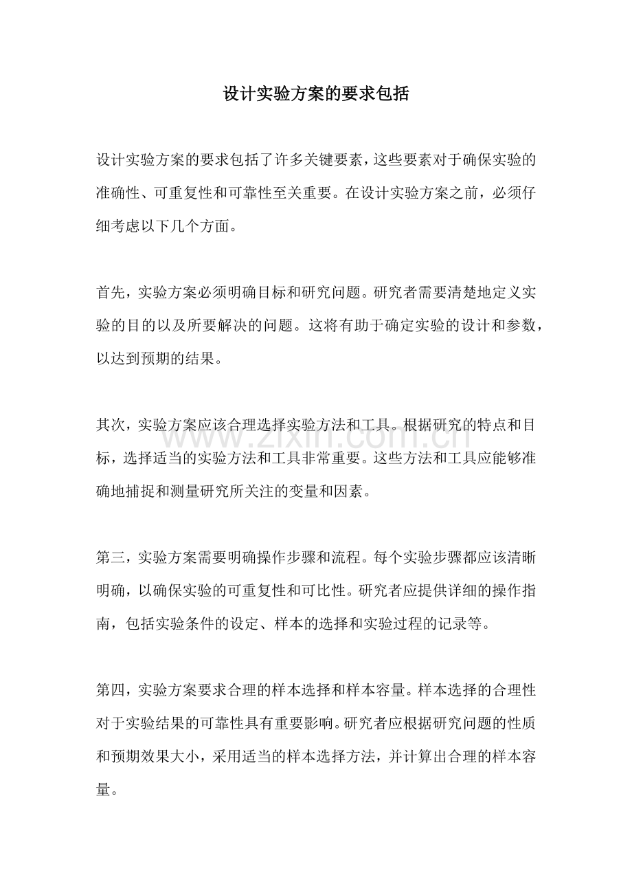 设计实验方案的要求包括.docx_第1页