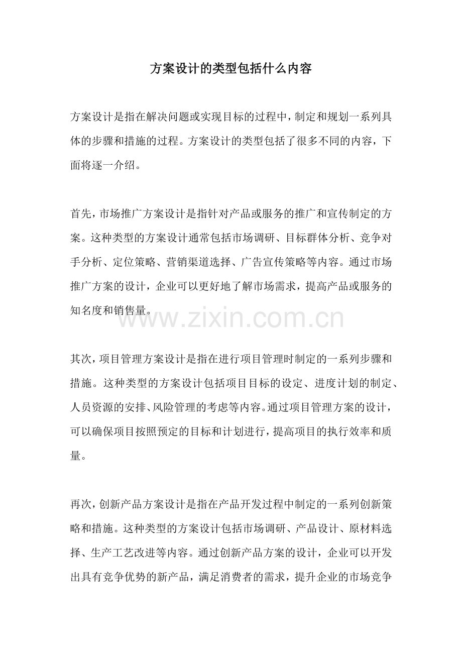 方案设计的类型包括什么内容.docx_第1页