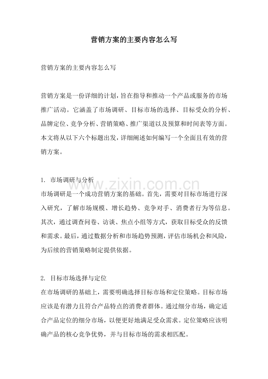 营销方案的主要内容怎么写.docx_第1页