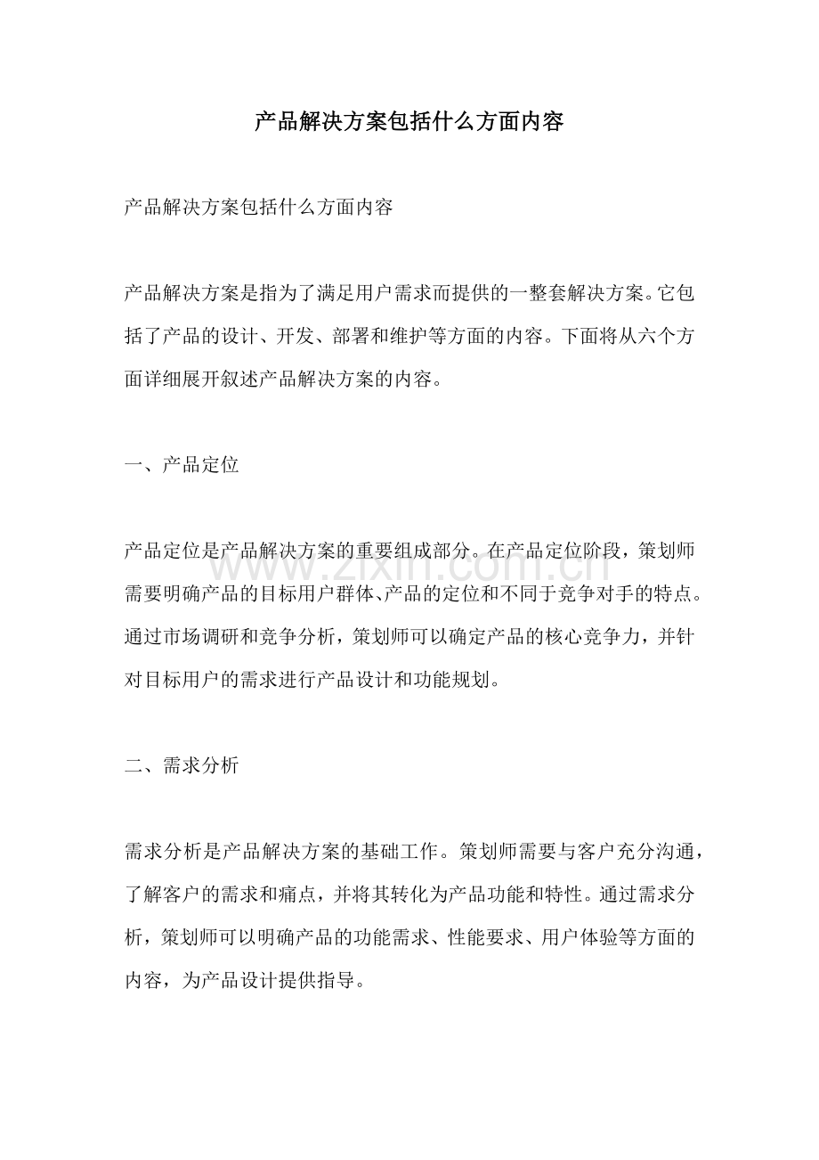 产品解决方案包括什么方面内容.docx_第1页