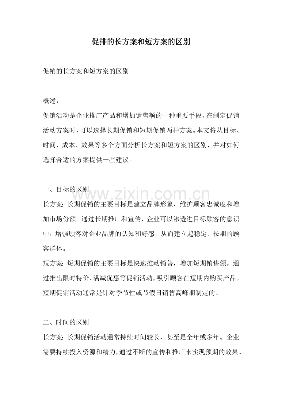 促排的长方案和短方案的区别.docx_第1页