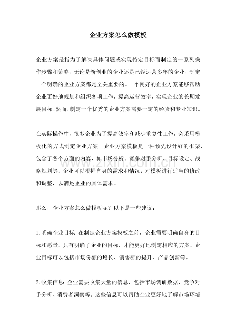 企业方案怎么做模板.docx_第1页