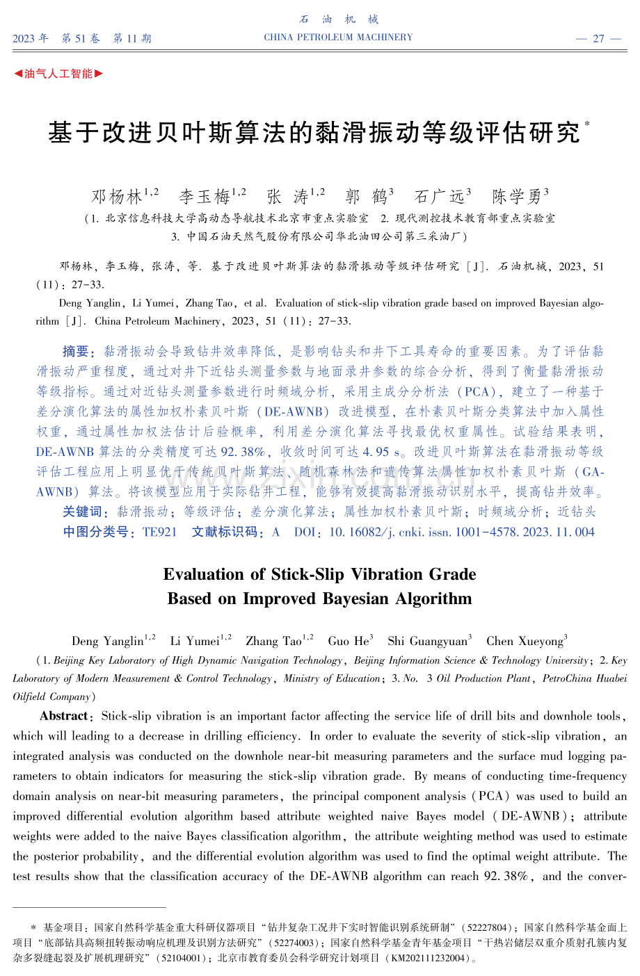 基于改进贝叶斯算法的黏滑振动等级评估研究.pdf_第1页