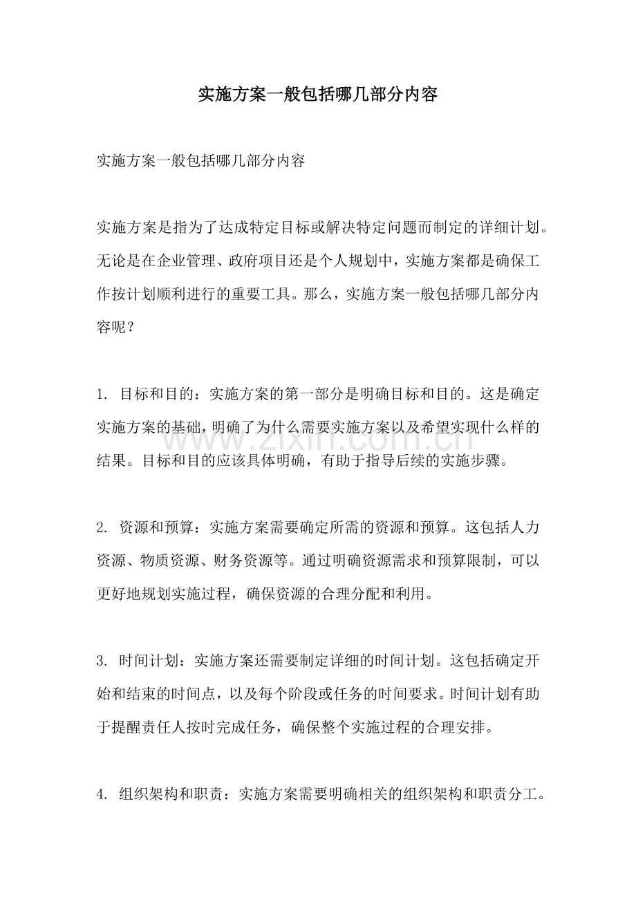 实施方案一般包括哪几部分内容.docx_第1页