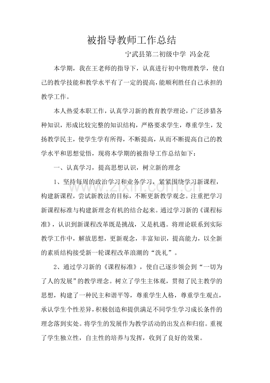 被指导教师工作总结.doc_第1页