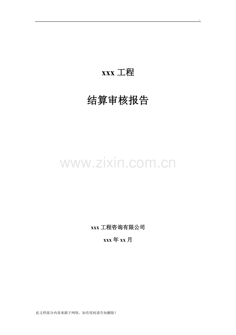 结算审核报告(模板监理方).doc_第1页