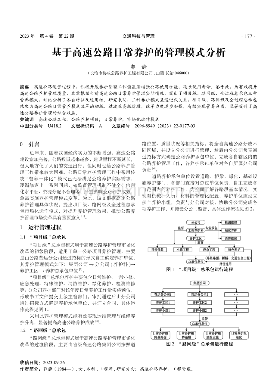 基于高速公路日常养护的管理模式分析.pdf_第1页