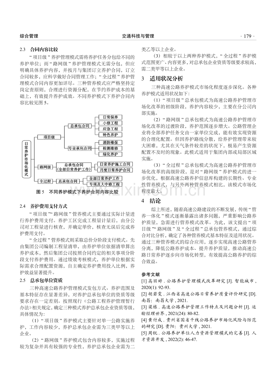 基于高速公路日常养护的管理模式分析.pdf_第3页