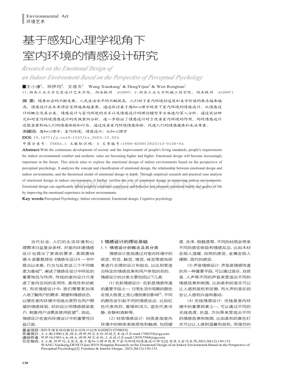 基于感知心理学视角下室内环境的情感设计研究.pdf_第1页