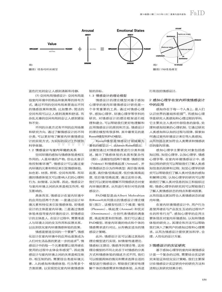 基于感知心理学视角下室内环境的情感设计研究.pdf_第2页