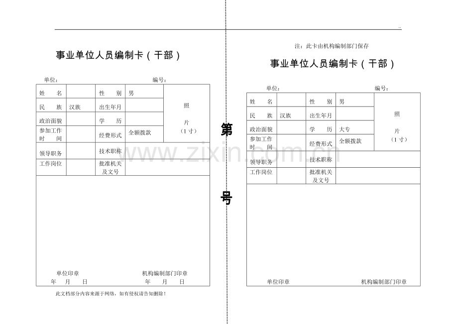 事业单位人员编制卡.doc_第1页