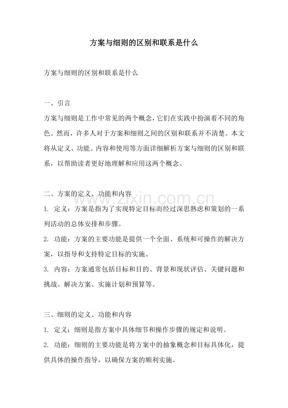 方案与细则的区别和联系是什么.docx_第1页