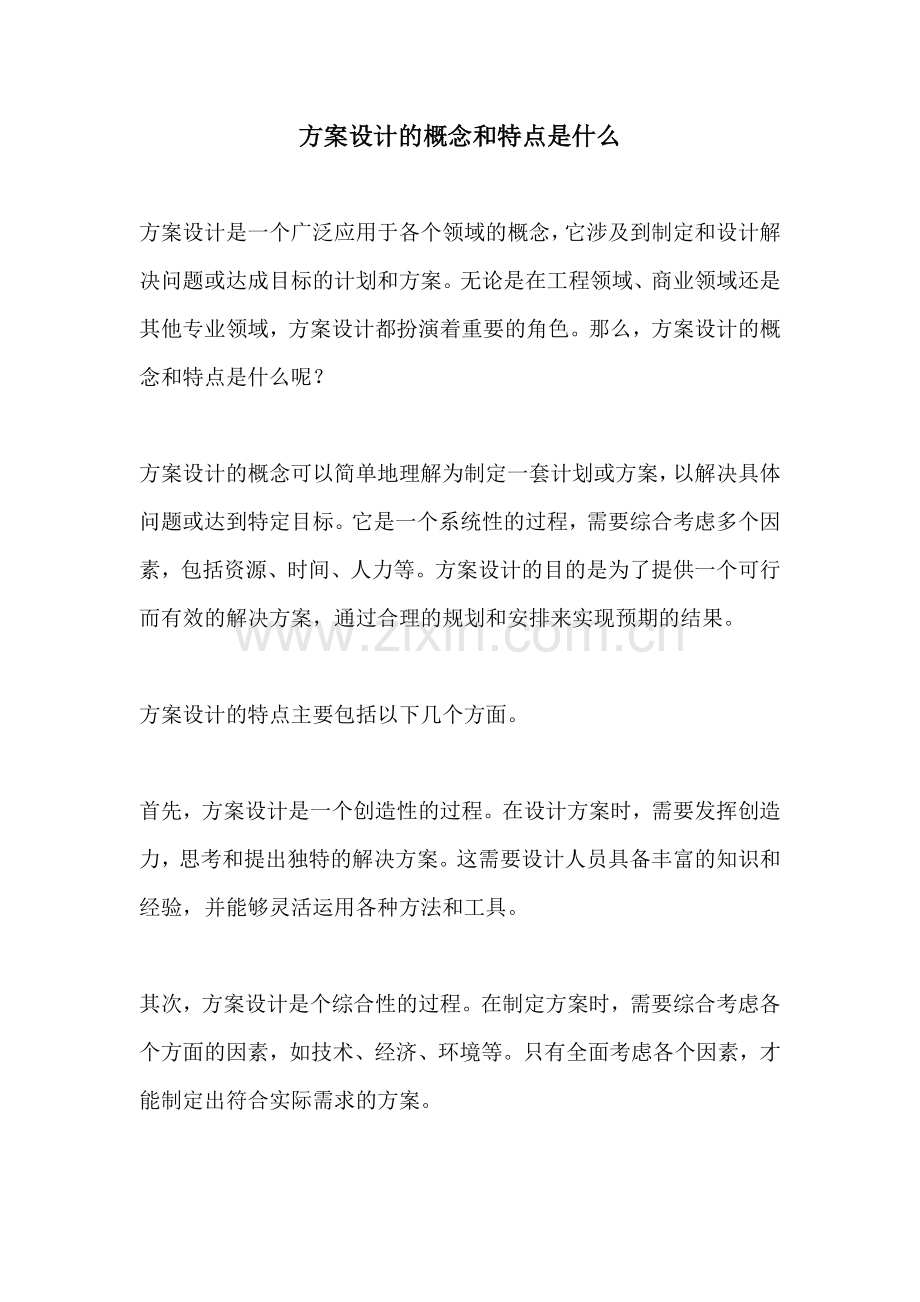 方案设计的概念和特点是什么.docx_第1页