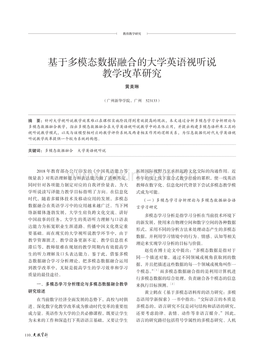 基于多模态数据融合的大学英语视听说教学改革研究.pdf_第1页