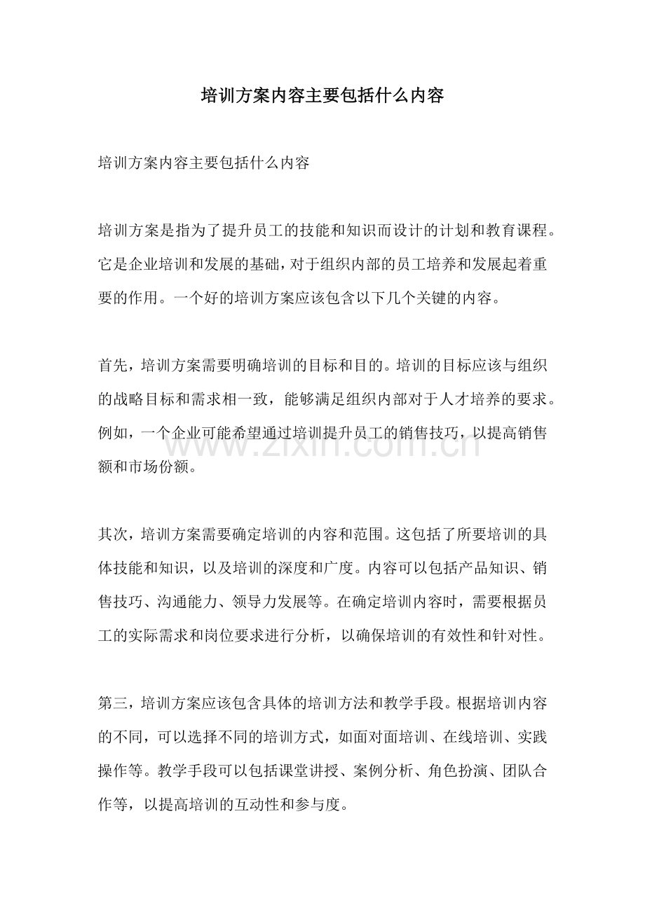 培训方案内容主要包括什么内容.docx_第1页