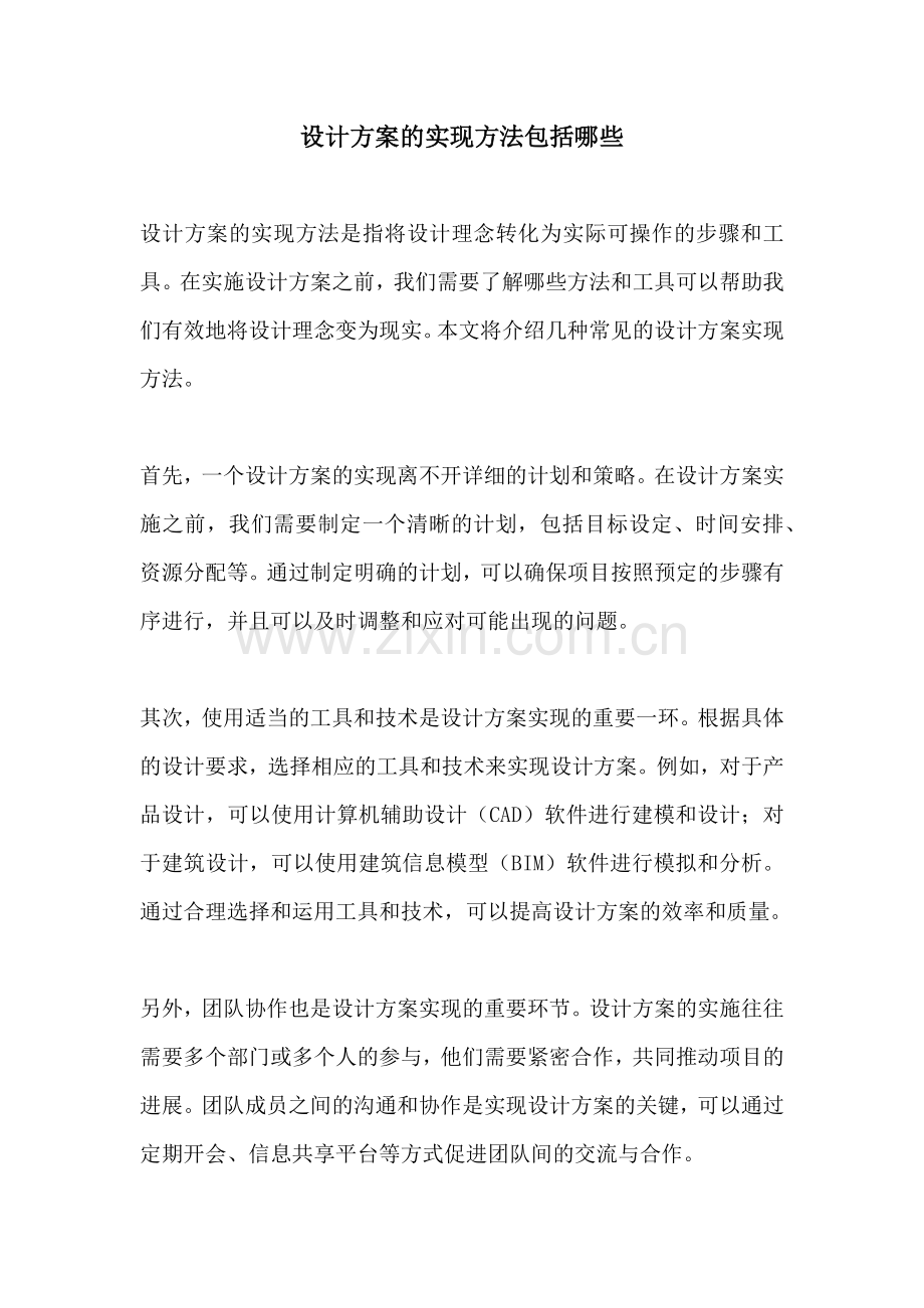 设计方案的实现方法包括哪些.docx_第1页