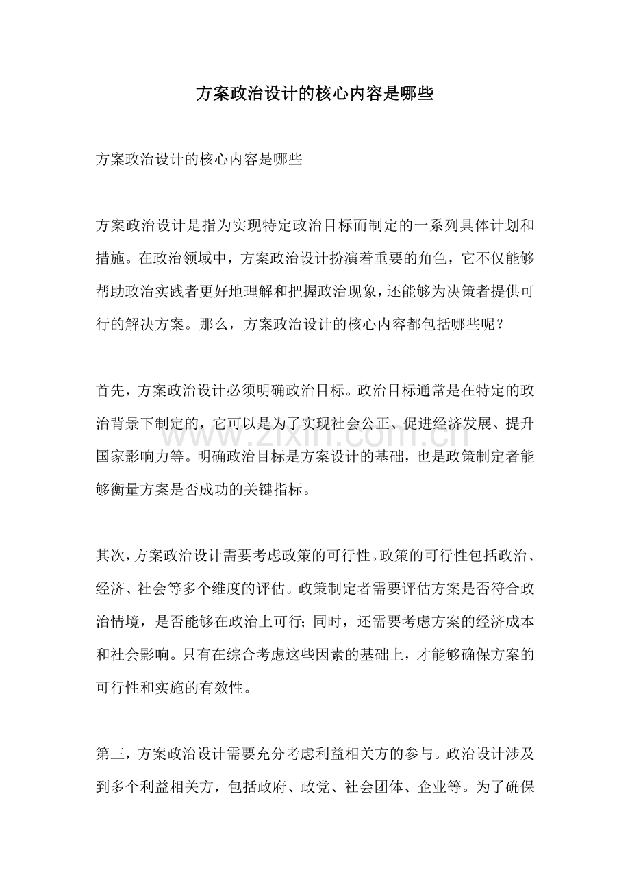 方案政治设计的核心内容是哪些.docx_第1页