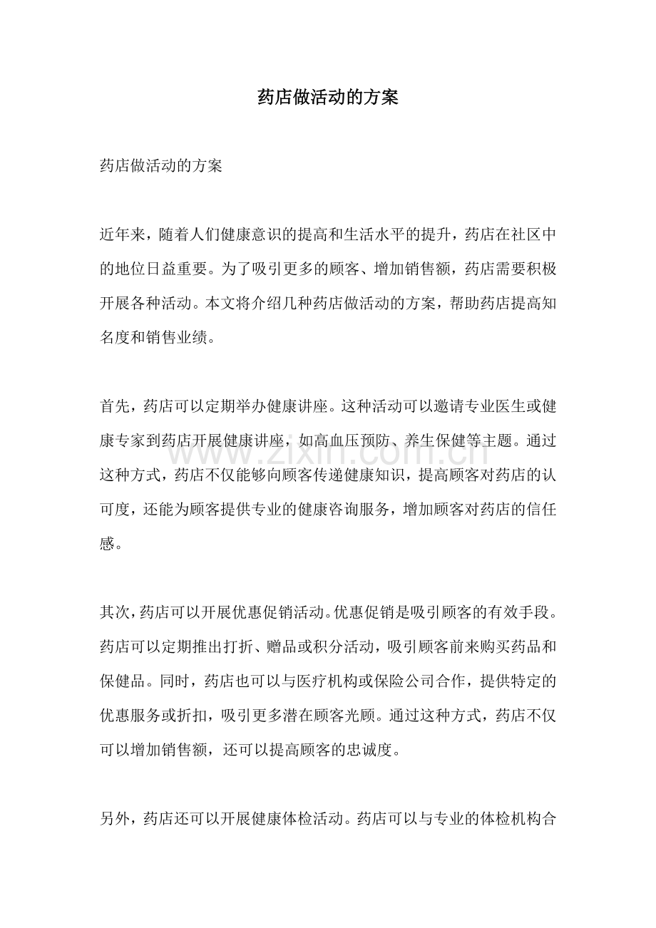 药店做活动的方案.docx_第1页