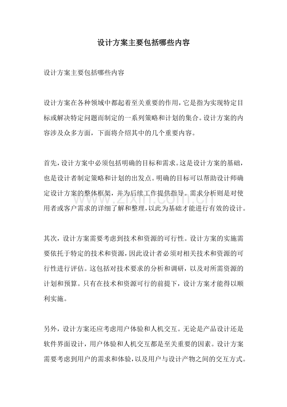 设计方案主要包括哪些内容.docx_第1页