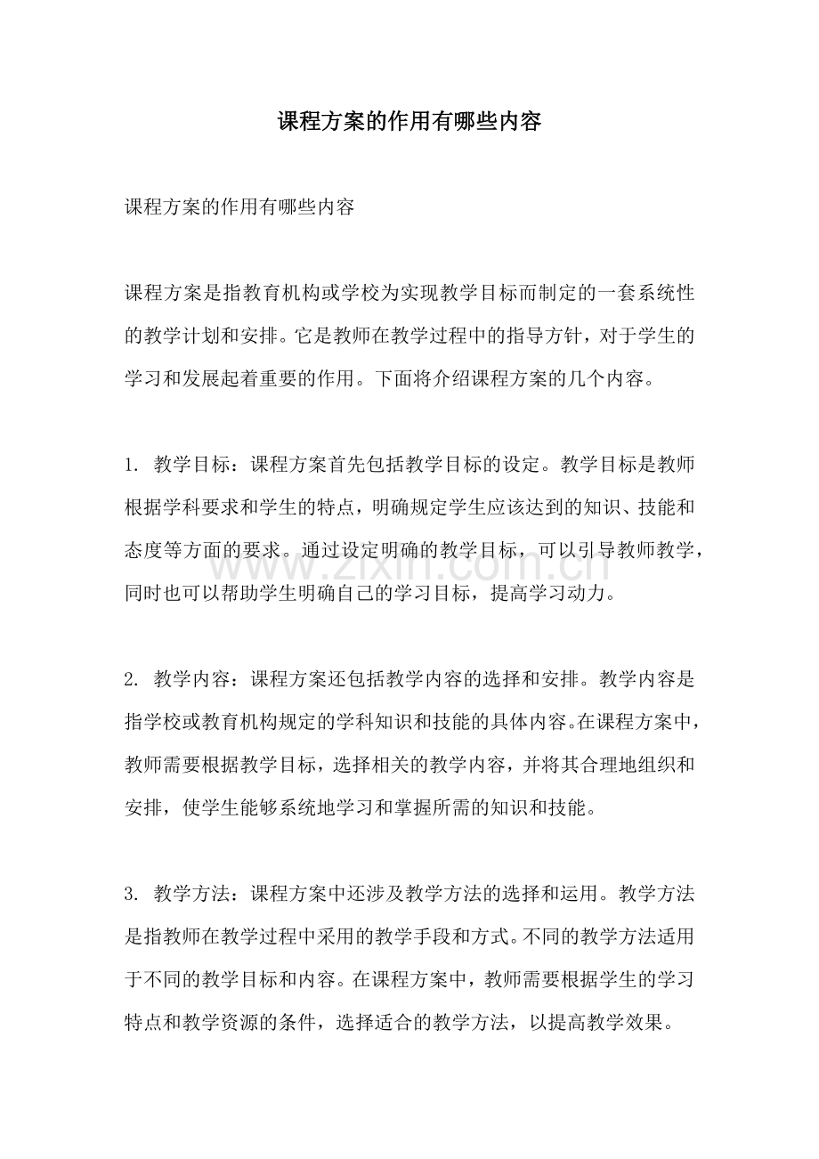 课程方案的作用有哪些内容.docx_第1页