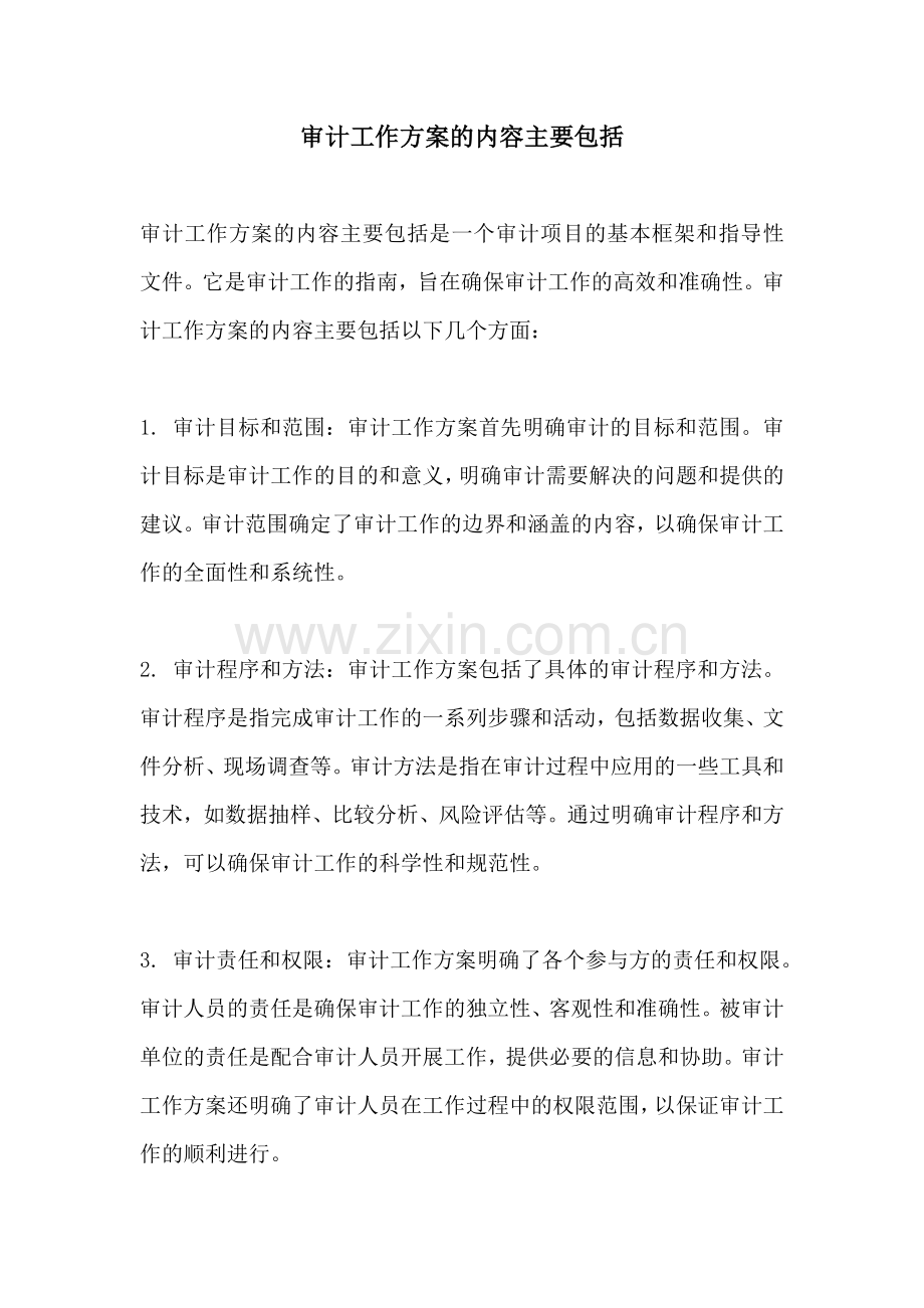 审计工作方案的内容主要包括.docx_第1页