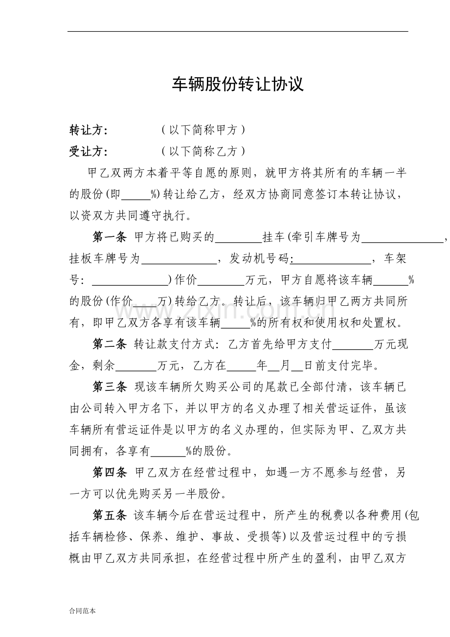 车辆股份转让协议.doc_第1页