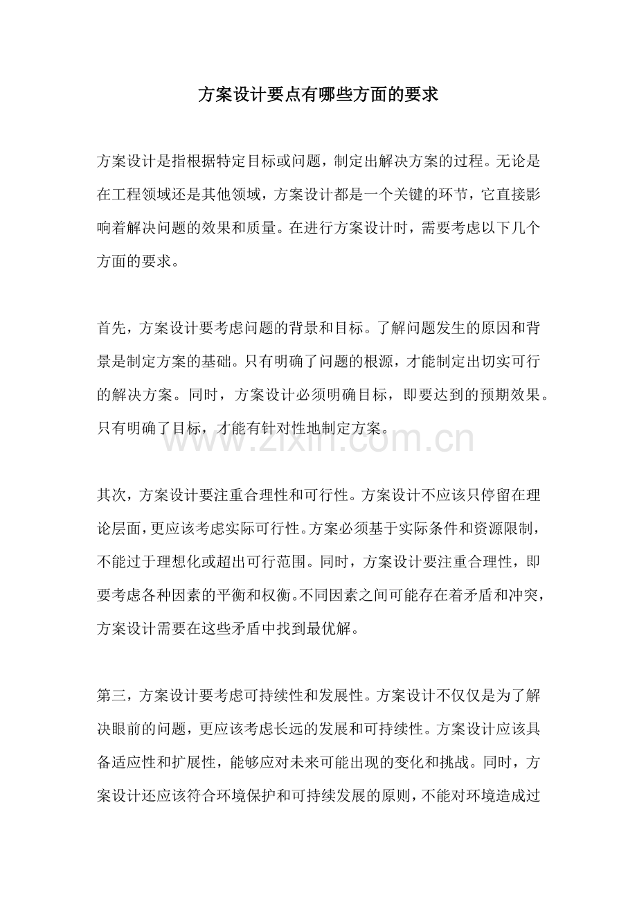 方案设计要点有哪些方面的要求.docx_第1页