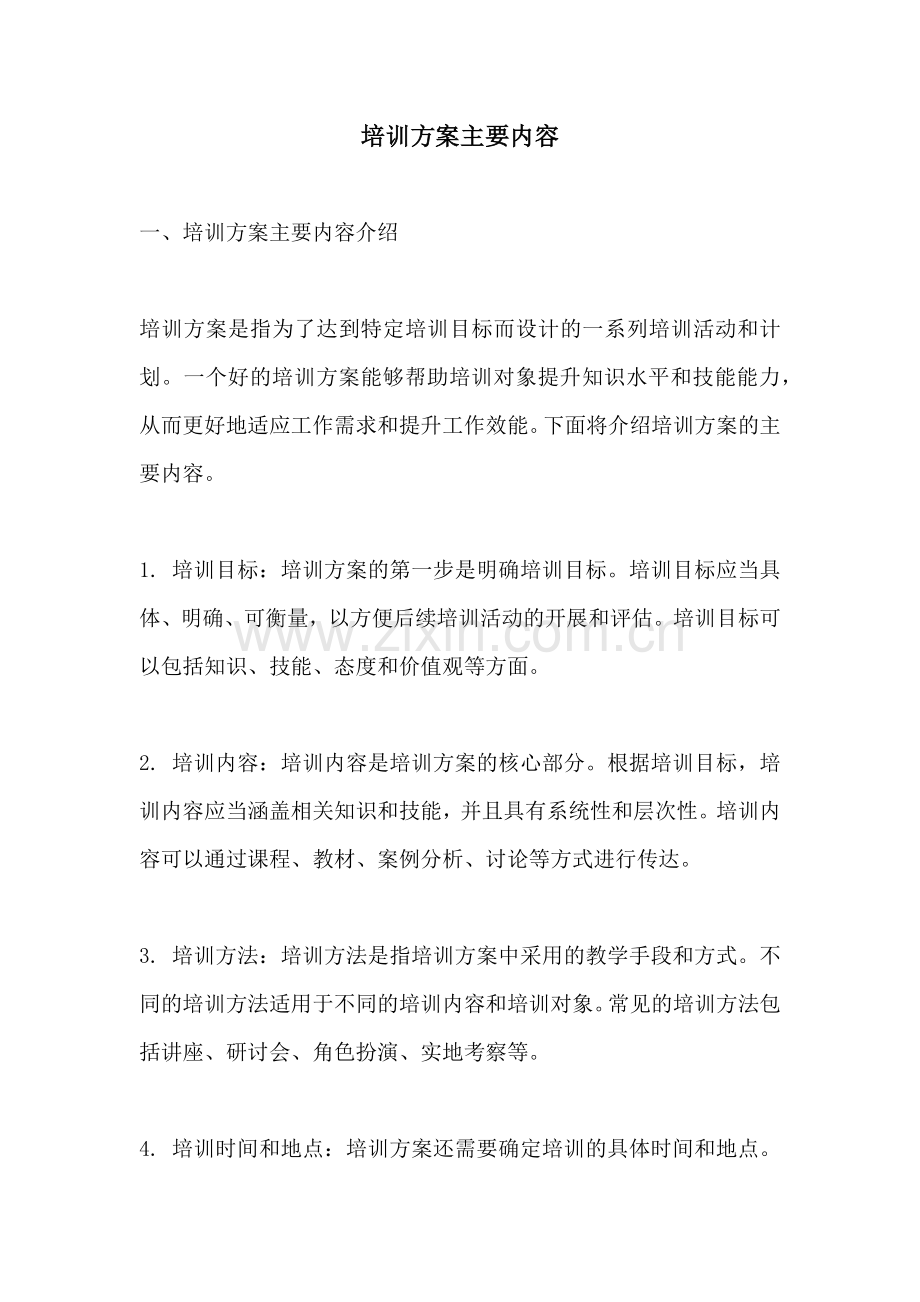 培训方案主要内容.docx_第1页