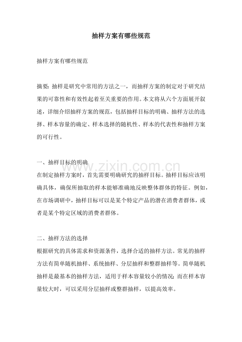 抽样方案有哪些规范.docx_第1页